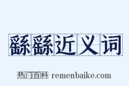 繇繇近义词是什么意思的图片